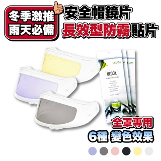 UGAM ULOOK 全罩安全帽鏡片用 超長效防霧貼片｜蔡司清潔噴霧 60ML｜鏡片防霧 安全帽防霧 防霧片 防霧貼片