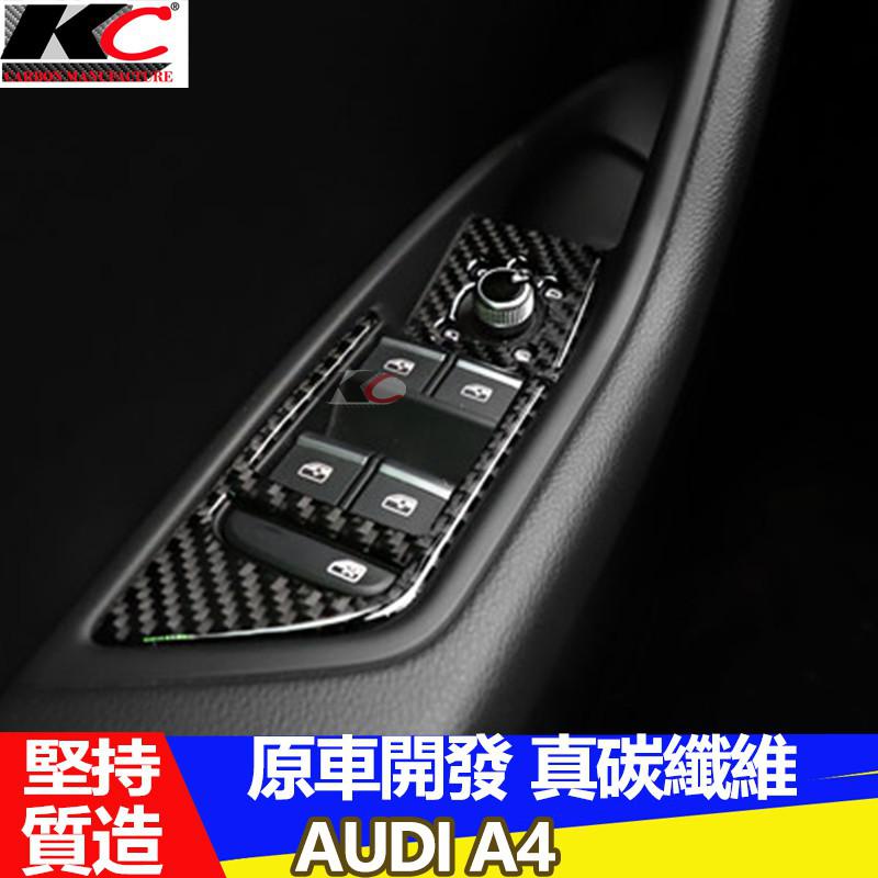 真碳纖維 奧迪 AUDI A4 S4 RS4  窗戶開關 窗戶升降內裝 升降 開關 碳纖維 改裝 內裝 廠商直送