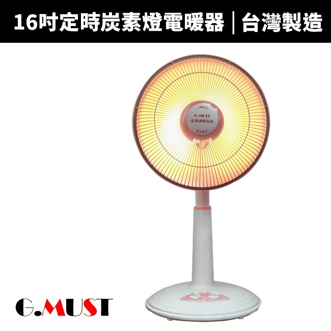 【G.MUST 台灣通用】16吋定時碳素燈電暖器(GM-3516)