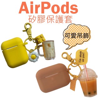 立體 食物可愛掛飾 適用 Airpods Airpods2 蘋果耳機 創意 特色 矽膠保護套 防摔套 素色軟矽膠套