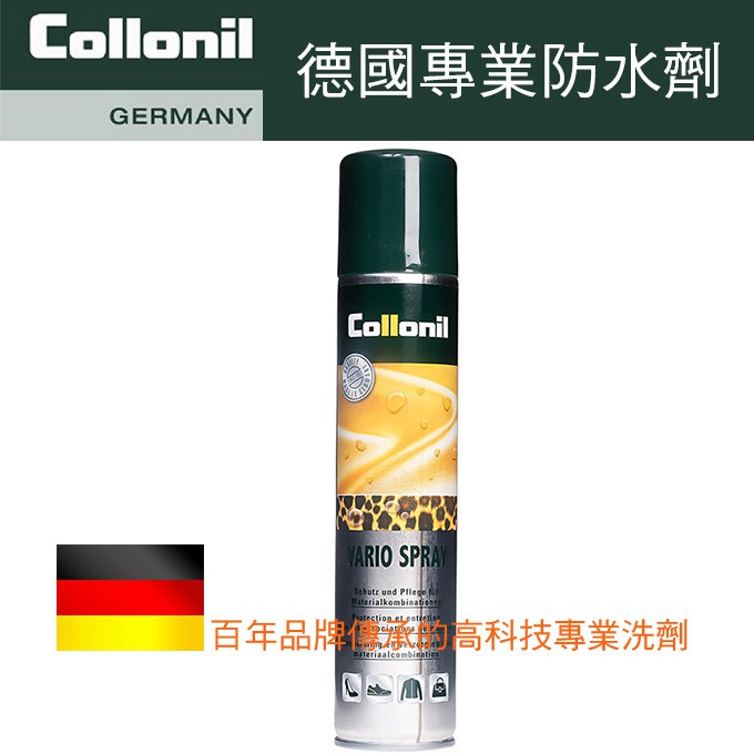 德國Collonil CL1822 Vario Classic異材質經典防水噴霧劑 防水劑 拼接材質防水