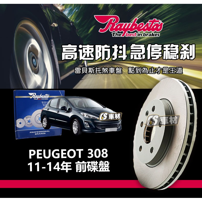 CS車材 Raybestos 雷貝斯托 適用 PEUGEOT 308 11-14年 前 碟盤 302MM 台灣代理公司貨