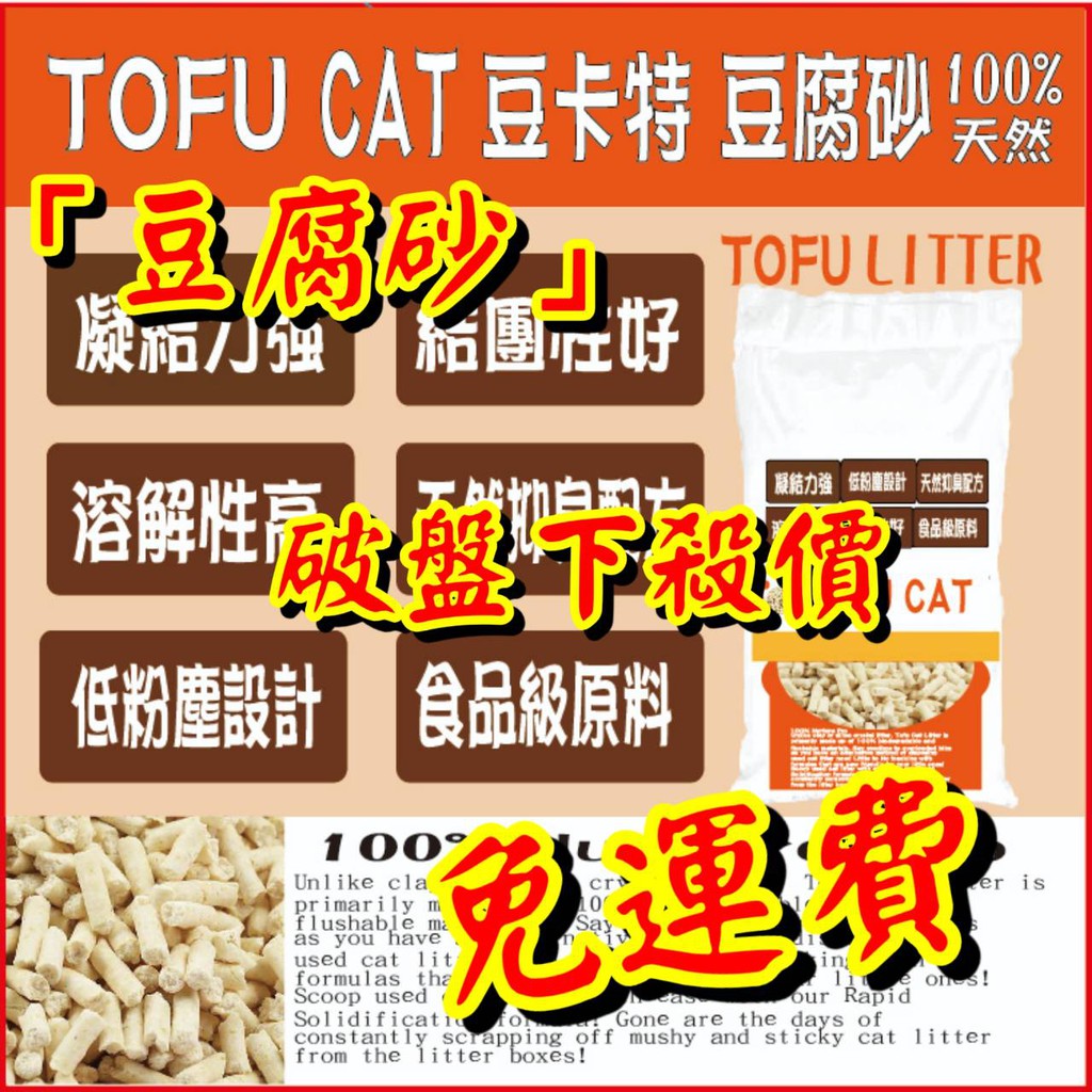 豆腐砂 含運費全台最低價 豆腐貓砂 高品質貓砂 貓沙工廠批發價 豆腐沙