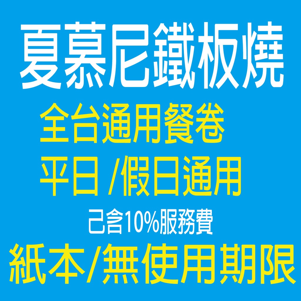 《開發票可報帳/台南》 企業福委-禮券團購專區【夏慕尼餐券】【全台】王品集團系列餐券票券/全省通用