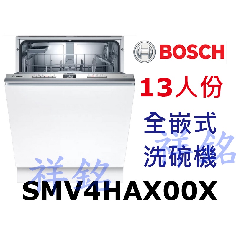 祥銘BOSCH4系列全嵌式洗碗機13人份SMV4HAX00X請詢價