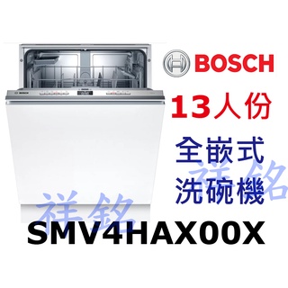 購買再現折祥銘BOSCH4系列全嵌式洗碗機13人份SMV4HAX00X請詢價公司控管價格中
