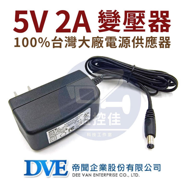 含稅(WM-P04)100%原廠 台灣大廠 帝聞 DVE 5V 2A 變壓器 安規認證 適用各式 攝影機 監視器