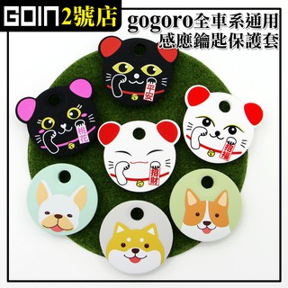 Gogoro,EC-05,Ai-1鑰匙果凍套 GOIN原創系列 招財貓/柴犬/柯基/法鬥 抗水防髒/矽膠套/鑰匙套