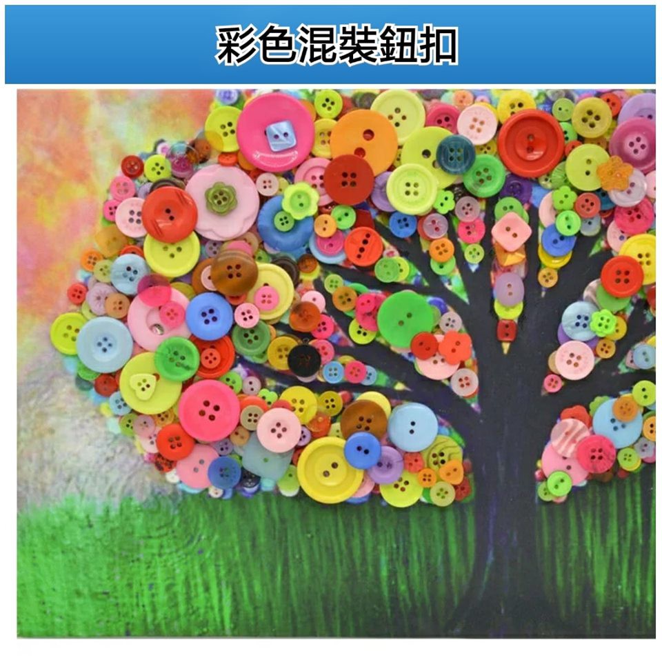 幼教老師 混裝鈕扣素材300g 大約500顆 勞作用創意工具素材 幼兒園美勞角 蝦皮購物