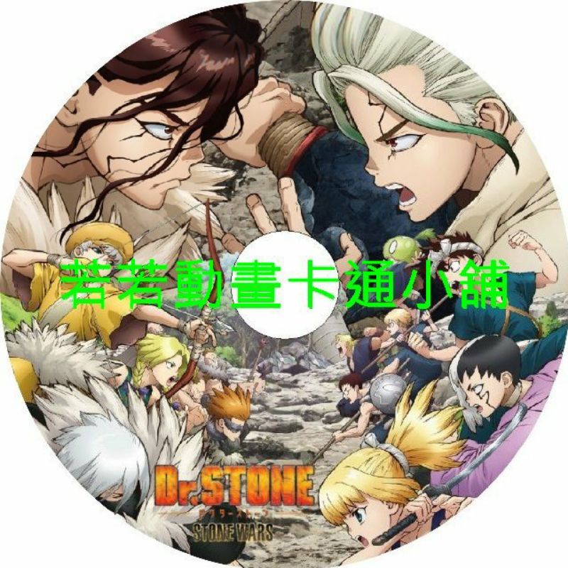 Dr Stone新石紀第1 24話 Stone Wars 已完結 3片裝滿額免運 蝦皮購物