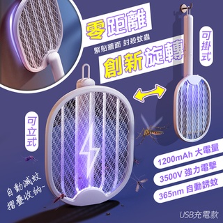 🏆【清SALE】零距離可掛式USB折疊電蚊拍(現貨附發票)捕蚊拍/捕蚊燈/充電捕蚊拍/USB捕蚊拍/誘蚊燈/收納捕蚊拍