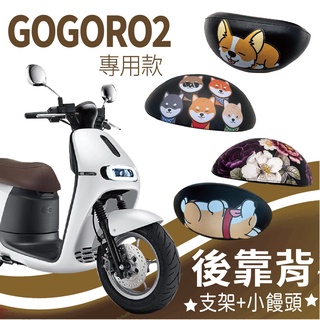 有現貨 Gogoro2 2S 2delight 後靠背 Gogoro Supersport 後靠背 機車後靠背 小饅頭