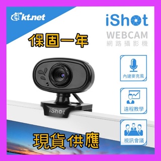 KT 網路視訊 iSHOT 遠端視訊網路攝影機 免驅動 內建指向麥克風 適用視訊會議 直播觀賞 遠距教學