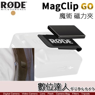 RODE MagClip GO 魔術夾 磁力 小型 隱藏 領夾 For Wireless GO 數位達人
