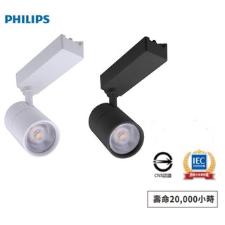 含稅 PHILIPS 飛利浦LED 軌道燈 ST030T 6W、ST033T 7W/10W/20W/30W 黃光/自然光