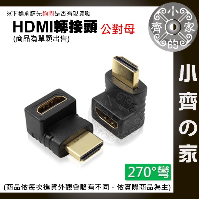 【現貨】HDMI 鍍金接頭 270/90度直角 下彎 上彎 左彎 右彎 公母 轉接頭 轉換頭 延長頭 1.4版 小齊2