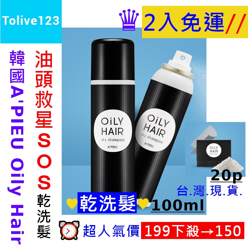 現貨✈韓國APIEU SOS油頭救星乾洗髮100ml/頭髮瀏海吸油面紙20P-頭髮皮急救噴霧乾洗髮蜜粉Tolive123