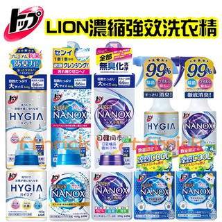 【日本同步】LION 獅王 超濃縮 洗衣精 消臭噴霧 HYGIA NANOX 奈米樂 日本版 無臭化 消臭 除臭 洗衣