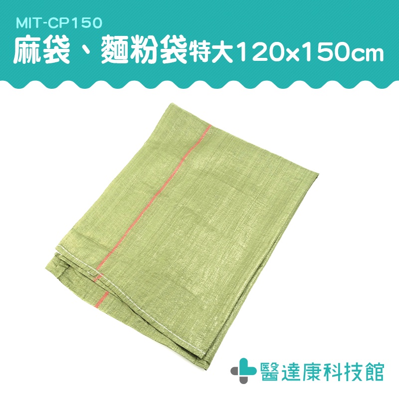 醫達康 編織袋 網拍袋 超大麻袋 飼料袋 結實耐磨 砂石袋 大麻袋 MIT-CP150