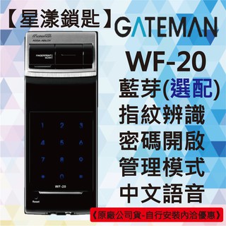【星漾鎖匙】GATEMAN WF-20 指紋鎖 密碼鎖 電子鎖 套房鎖 三星2320 凱特曼 海強 MI-580 推薦