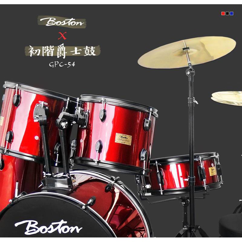 【鳳山名人樂器】BOSTON GPC-54 爵士鼓 五粒鼓 三片銅鈸 (黑、紅、藍)