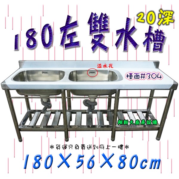 全新 180cm 深左雙水槽 不銹鋼水槽 平台 雙洗槽 洗滌槽 不鏽鋼流理台 洗碗槽 洗滌槽 流理臺 餐飲廚房設備 蝦皮購物