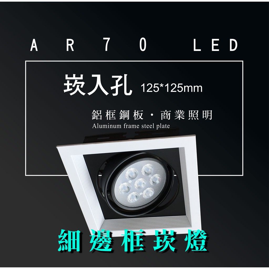 台灣製造 AR70 LED 超高亮 方形 崁燈 嵌燈 單燈 細邊框 可調角度 盒燈 美術燈 投射燈 投光燈 重點照明