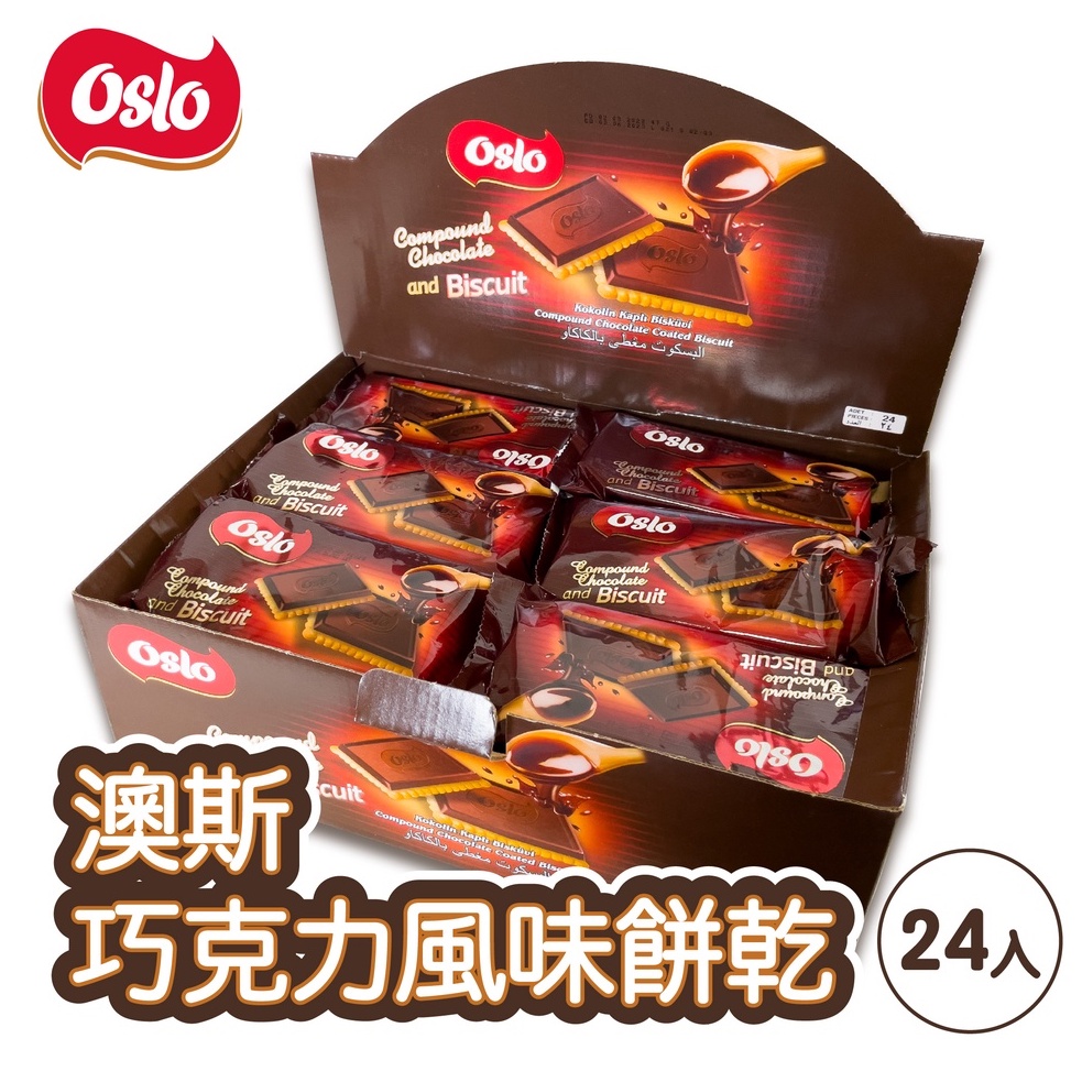 【蒜蒜休閒小棧🍪】Oslo澳斯-巧克力風味餅乾 盒裝 24入 🛳 進口餅乾 ◎土耳其◎ ※休閒零食※