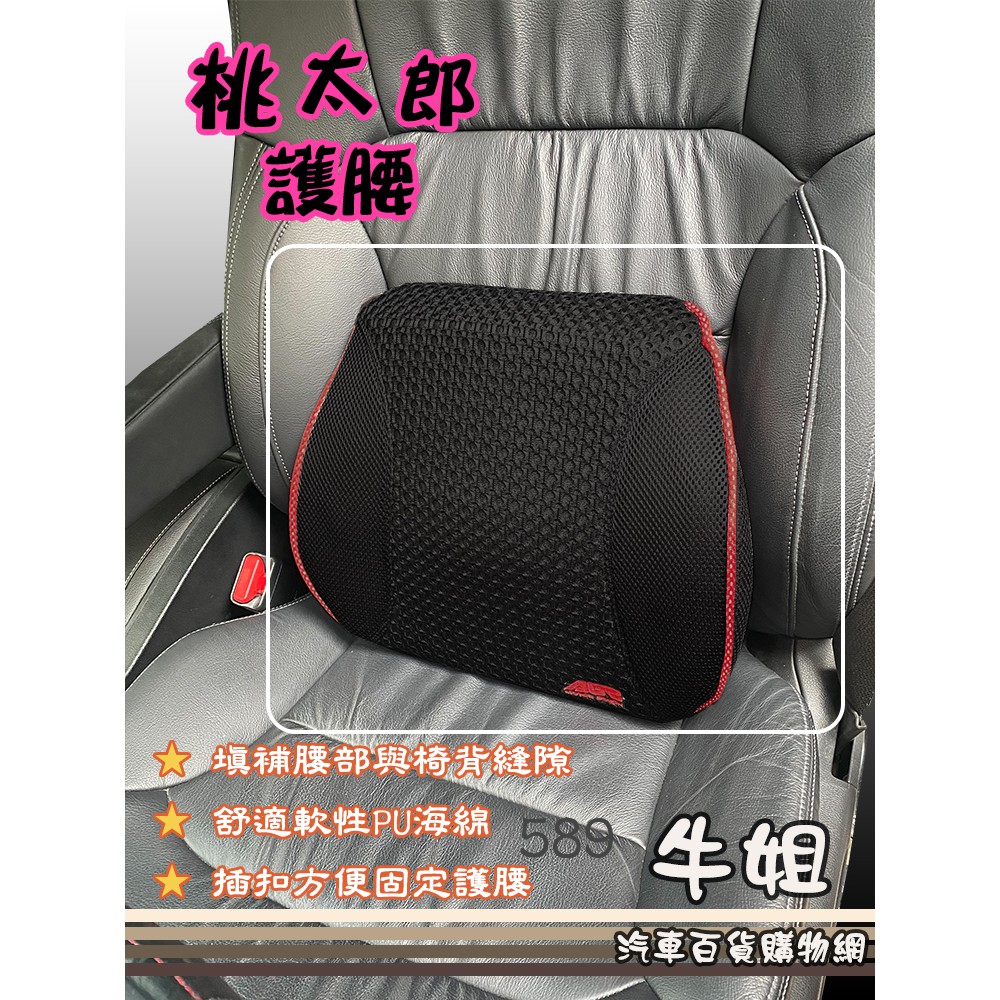 ❤牛姐汽車購物❤桃太郎記憶護腰(黑/紅) 舒緩腰背 車用 居家 汽車腰墊 座椅背墊 保護枕