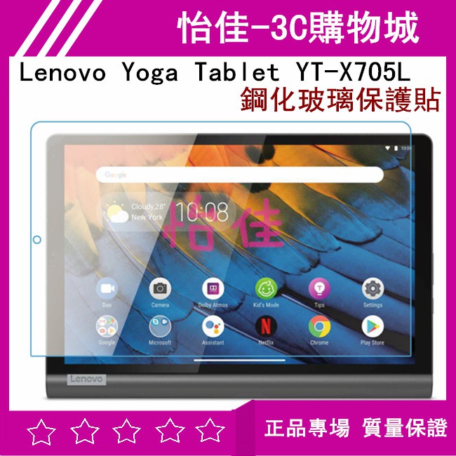Lenovo Yoga Tablet YT-X705L 鋼化玻璃保護貼 YT-X705L 玻璃貼 保護膜 亮面貼高清膜