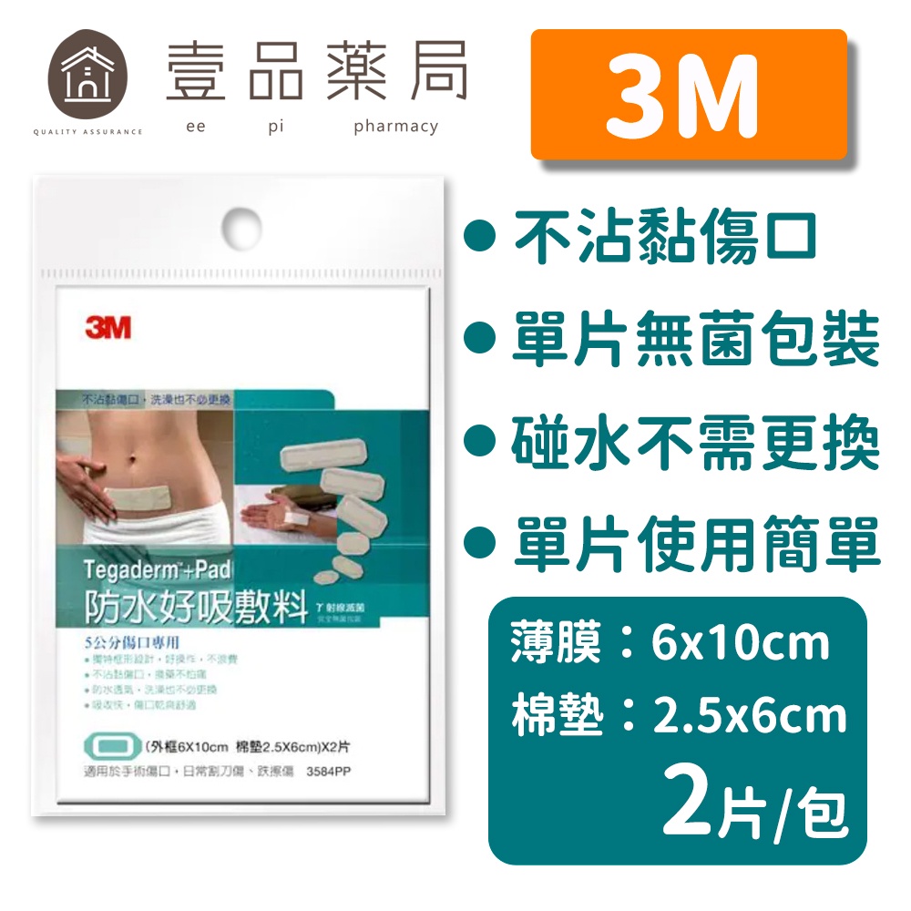 【3M】防水好吸敷料 2片/包 (5公分傷口用) 3584PP 3M敷料 傷口敷料【壹品藥局】