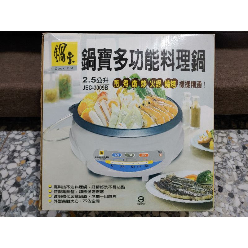 JEC-3009B 鍋寶多功能料理鍋 多功能2.5公升 煎煮燉炒火鍋燒烤