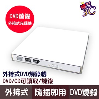 外接式燒錄機/白色DVD燒錄機/極致輕薄/可燒錄DVD/8x/USB外接式/免外接電源/光碟機