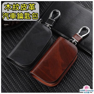 【Core Living】木紋皮革汽車機車時尚男女通用多功能鑰匙包 鑰匙套 鑰匙圈 賓士 BMW