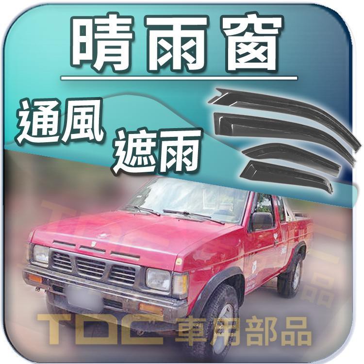 【TDC車用部品】晴雨窗,專用：NISSAN,豪豹帝,HARDBODY,VANETTE,福滿多,裕隆,日產,遮雨板