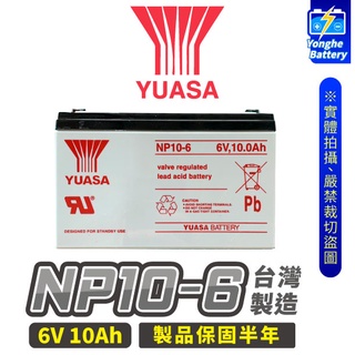 永和電池 全新 YUASA湯淺 NP10-6 UPS不斷電系統 6V 10AH UPS電池 電子秤 兒童玩具車 小PIN