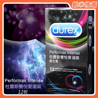 【蝦米情趣】正品 英國Durex-雙悅愛潮裝衛生套12入(飆風碼+顆粒螺紋+舒適裝)