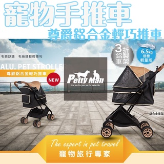 狗推車 Petty Man尊爵鋁合金輕巧推車 三段 輕量版 全罩式 單手快收 寵物推車 外出推車 毛孩推車 20KG以內