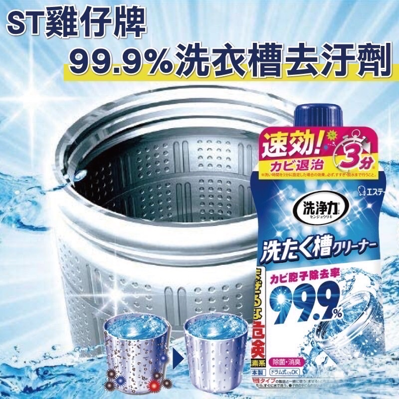 《佳媽》［現貨］日本 ST 雞仔牌 大罐 洗衣槽 清潔液 550ml