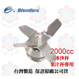 e.blenders 冰沙杯專用刀片(雙翹刀)-需搭配專用拆卸工具