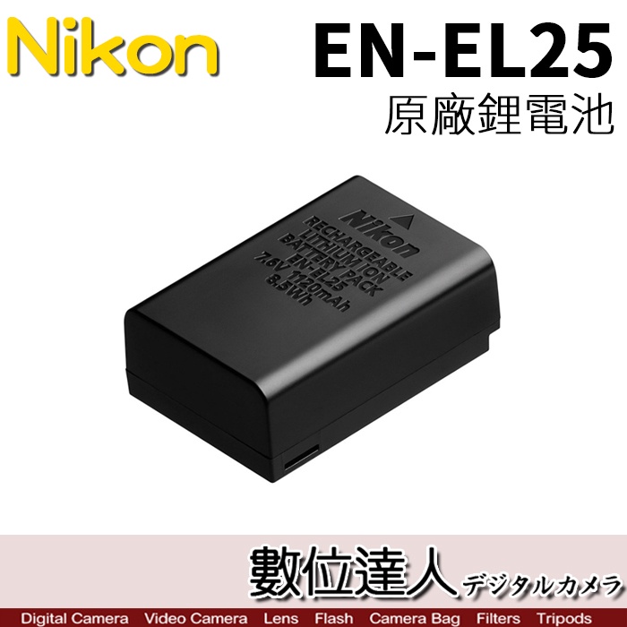 【數位達人】Nikon EN-EL25 原廠鋰電池 原電 ENEL25／適用 Z30 Z50 ZF C