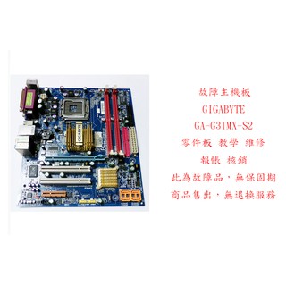 b0394●故障主機板 GIGABYTE GA-G31MX-S2 (附後檔板) 報帳 核銷 LGA775