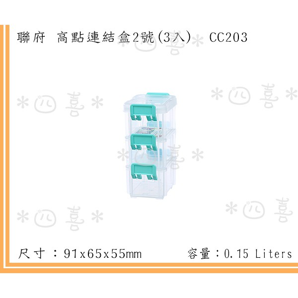 臺灣製 CC203 2號高點連結盒(3入) 小物 零件 桌上型收納 雜物盒 150ml
