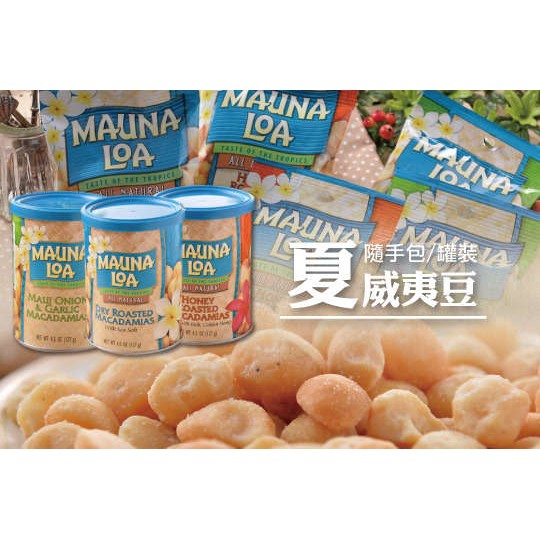 美國MAUNA LOA-夢露萊娜 夏威夷豆系列商品