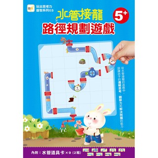 【東雨文化】水管接龍-路徑規劃遊戲 5+ 玩出思考力益智系列