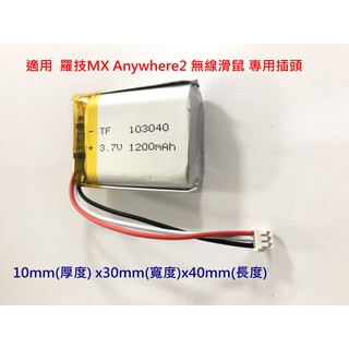 全新帶保護板 103040 大容量電池 1200mAh 適用 羅技 MX Anywhere2 無線滑鼠AHB572535