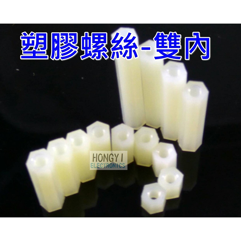 M3 M4塑膠柱 雙內 尼龍柱 六角柱 六角塑膠柱3mm4mm 蝦皮購物