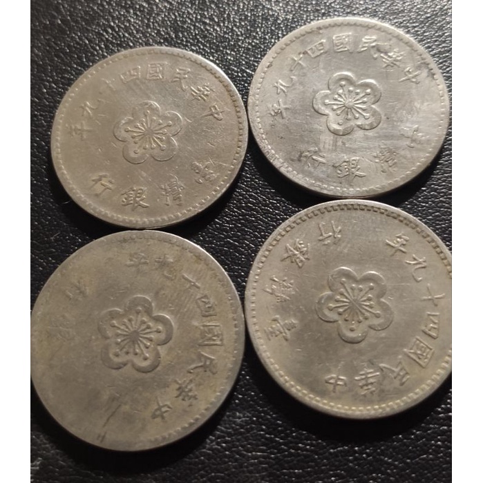 民國49年 壹圓 1元 收藏 舊幣 4個100免運