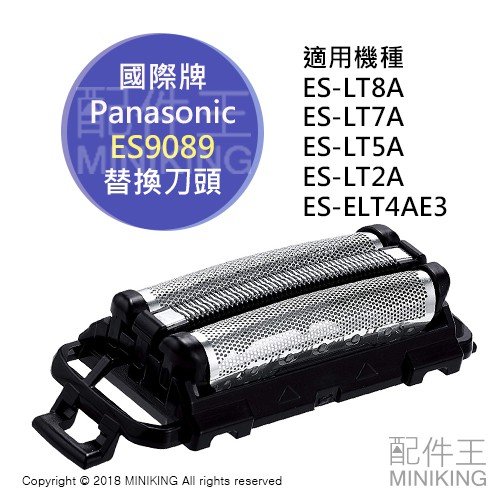現貨 日本 Panasonic 國際牌 ES9089 替換刀頭 刀片 外刃 ES-LT7A ES-LT5A