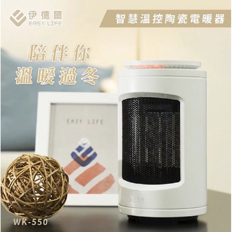 EASY LIFE 伊德爾 智慧溫控陶瓷電暖器 WK-550，便宜又好用